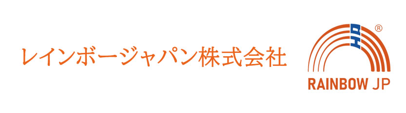 レインボージャパン株式会社